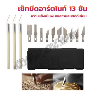 OnePlus เซตมีดแกะสลัก มีดโมเดล  เซ็ทมีดอาร์ตไนท์ มีใบมีด 13ใบ carving knife