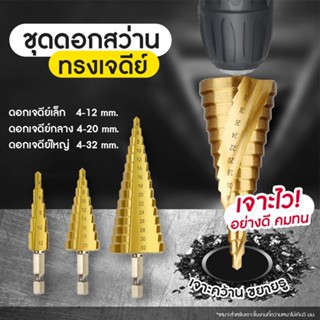 ส่งจากไทย ดอก STEP DRILL ดอกเจดีย์ เจาะขยาย 3pcs ดอกสว่าน ทรงเจดีย์ ดอกคว้านรู ดอกเจาะเจดีย์ ดอกสว่านคว้านรู เจาะรูวงกลม