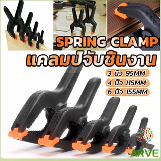 ARVE แคล้มจับชิ้นงาน แบบสปริง  แคลมป์สปริงพลาสติก ตัวหนีบไม้ DIY ขนาด 3/4/6นิ้ว Carpenters clamp