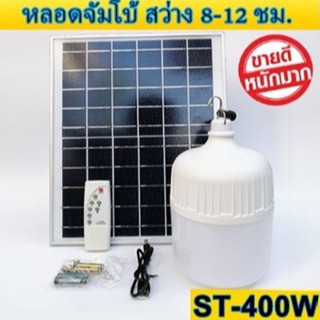 ไฟหลอดตุม LED 400W ไฟโซล่าเซล แผงโซล่าเซลล์และหลอดไฟ  ไฟโซล่าเซลล์ Solar cell ไฟพลังงานแสงอาทิตย์  Solar Light ไฟจัมโบ