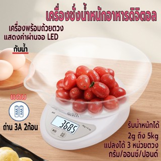 เครื่องชั่ง เครื่องชั่งอาหารดิจิตอล รับน้ำหนักได้5kg/2g หน้าจอLED ที่ตวงส่วนผสม เครื่องชั่งในครัว ตาชั่ง แถมถ่านพร้อมจาน