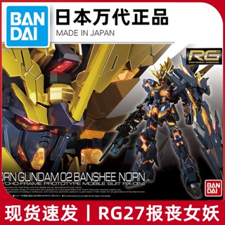 เตรียมส่ง Bandai RG 27 1/144 Bandai Unicorn No. โมเดลกันดั้ม Goddess of Destiny ของแท้ 2 เครื่อง