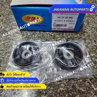 (2 ชิ้น) RBI ยางเบ้าโช๊คหลัง MAZDA2 ปี 09-14, FORD FIESTA เฟียสต้า เบ้าโช๊คอัพหลัง เบ้าโช๊ค