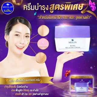 Meilin Extra Melacare Cream เมลิน ครีมบำรุงสูตรพิเศษ สำหรับใบหน้า ฝ้า กระ จุดด่างดำ