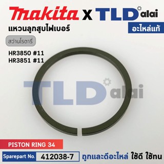 แหวนลูกสูบไฟเบอร์ (แท้) สกัด, สว่านโรตารี่ Makita มากีต้า รุ่น HR3850, HR3851 #11 (412038-7) (อะไหล่แท้ 100%) แหวนลูก...