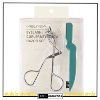 เมลินดา ที่ดัดขนตา จัดทรงคิ้ว ขนตางอน ขนตาเด้ง Meilinda Eyelash Curler &amp; Eyebrow razor set [ML0045]