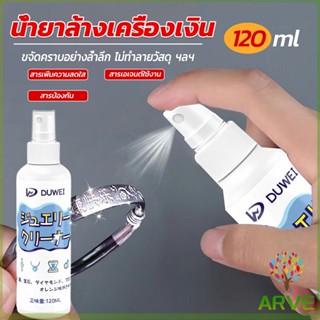 ARVE น้ำยาล้างเครื่องประดับ 120ml น้ำยาล้างเครื่องเงิน  น้ำยาล้างทอง  jewelry cleaner