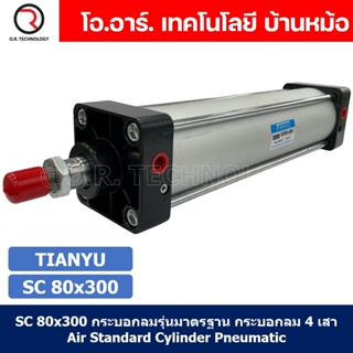 (1ชิ้น) SC 80x300 กระบอกลม รุ่นมาตรฐาน กระบอกลม 4 เสา Standard Cylinder Air Pneumatic แบบสี่เสา