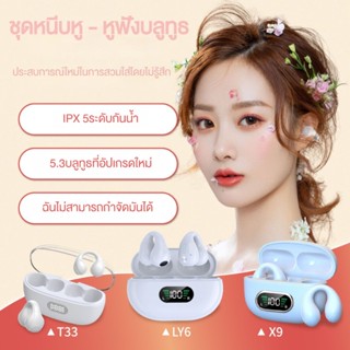 NEWMINE หูฟังบลูทูธ TWS รุ่น T33 LY6 X9 Bluetooth headphones หูฟังบลูทูธไร้สาย คุณภาพเสียง HIFI เบสหนัก เสียงใส