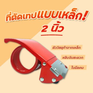 ที่ตัดเทป OPP แบบเหล็กขนาด 2 นิ้ว แท่นตัดเหล็ก OPP ส่งฟรีทั่วประเทศ