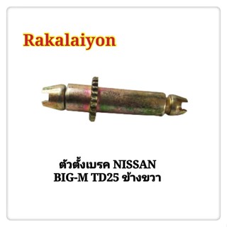 OEM ตัวตั้งเบรค ตัวตั้งเบรคหลัง NISSAN DATSUN 720 BIG-M TD25 ข้างขวา บิ๊กเอ็ม SAK-03227 S.A.K. (1ตัว) OEM