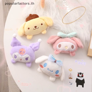 SANRIO [Popularfactors] เข็มกลัด รูปตุ๊กตาการ์ตูนซานริโอ้น่ารัก แบบนิ่ม เหมาะกับของขวัญ สําหรับตกแต่งบ้าน และกระเป๋าเป้สะพายหลัง