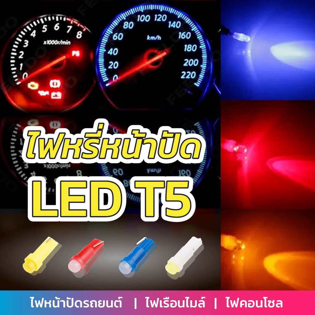 (ถูกและดี100%) ไฟหรี่ ไฟหน้าปัดรถยนต์ ไฟเรือนไมล์ ไฟคอนโซล T5 LED "พร้อมส่ง" จากคลังสินค้าไทย