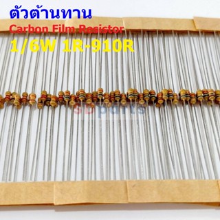 (5 ตัว) ตัวต้านทาน ตัว R รีซิสเตอร์ Carbon Film Resistor 1/6W 5% 10R ถึง 910R #CF 1/6W