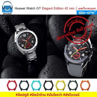 #Shopdodi เคส Huawei Watch GT Elegant Edition 42 mm Case Sikai เคสกันกระแทก ชนิด PC