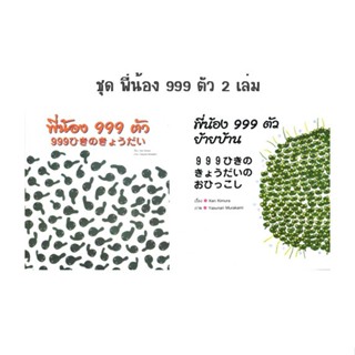 ✨ Marinshop ✨ ชุด พี่น้อง 999 ตัว (นิทานสองภาษา ญี่ปุ่น-ไทย) COMM