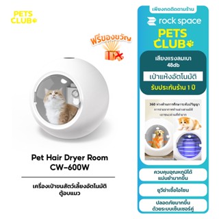 ROCK Pet Hair Dryer CW-020 เครื่องเป่าขนสัตว์เลี้ยงอัตโนมัติตู้อบแมว มี LED&amp;UVเสียงรบกวนต่ำเป็นพิเศษ ฆ รับประกัน 1