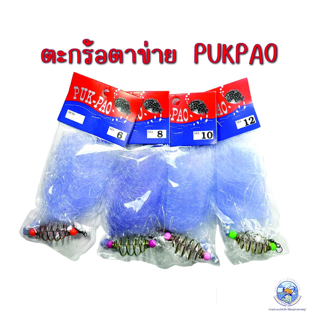 ตะกร้อตาข่าย PAKPAO ตะกร้อดาง ตะกร้อกระสือ ตาข่ายเนื้อใยบัว ปลาติดง่าย ชุบกันสนิมมีลูกหมุนมีเบอร์ 6,8,10,12