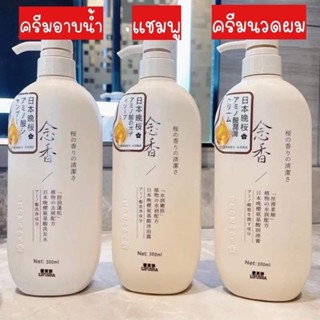 แชมพู sakura ญี่ปุ่น แชมพูกลิ่นซากุระ ครีมนวดผม ครีมอาบน้ำจากญี่ปุ่น ขวด 300 ml