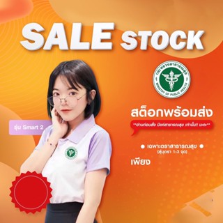 Sale Stock 15-31 ธค. 65 ตราสาธารณสุข สุ่ม 1-3 จุด เสื้อโปโล (ชิคโค่) รุ่น Smart 2 ทุกสี สุ่มตรา 1-3 จุด