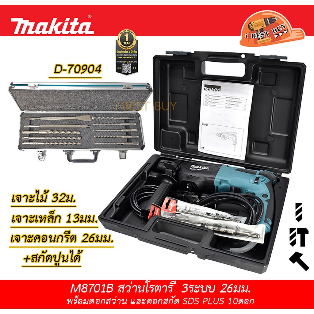 Makita M8701B26 สว่านโรตารี่ SDS-Plus 800 วัตต์ 26มม.3ระบบ+ดอกสว่าน D-70904 10ดอก/ชุด