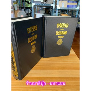 อริยสัจจากพระโอษฐ์ ภาคต้นและปลาย (เล่ม 1-2 แพ็คคู่) - เป็นเล่มที่ 2-3 ในชุดธรรมโฆษณ์ 5 เล่ม ของท่านพุทธทาส เป็นหนังสื...