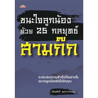 นายอินทร์ หนังสือ ชนะใจลูกน้องด้วย 25 กลยุทธ์สามก๊ก