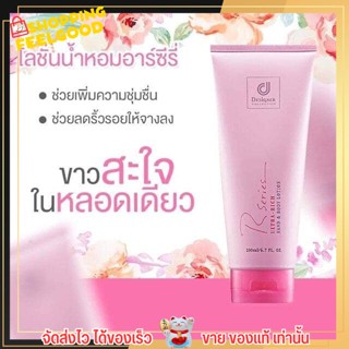 โลชั่นน้ำหอม สเปรย์น้ำหอม อาร์ซีรีย์ โลชั่น บำรุงผิว ครีมทาผิว R-series Hand &amp; Body Lotion by Designer Collection