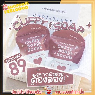 Cuffy Soap สบู่คัฟฟี่ สบู่+สครับผิวในก้อนเดียว ช่วยปรับผิวให้ขาวกระจ่างใส กลิ่นหอมกาแฟ 🧼🛁