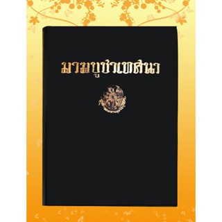 หนังสือชุด ธรรมโฆษณ์ เรื่อง มาฆบูชาเทศนา เล่ม ๑ (๓๕)