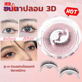 LerThai ขนตาปลอม 3 D แบบมืออาชีพ มีกาวในตัว  พร้อมกาวรีฟิล false eyelashes