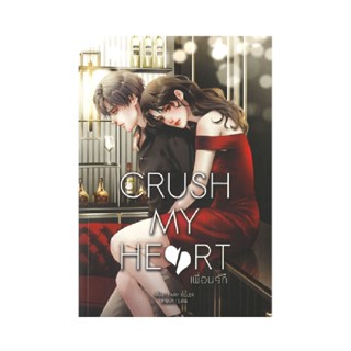 หนังสือ CRUSH MY HEART เพื่อนรัก