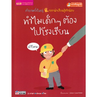 Se-ed (ซีเอ็ด) : หนังสือ ทำไมเด็ก ๆ ต้องไปโรงเรียน