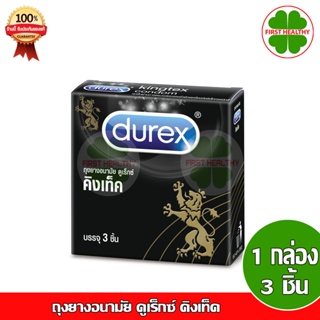 ถุงยาง Durex Kingtex ถุงยางอนามัย ดูเร็กซ์ คิงเท็ค (ไม่มีชื่อหน้ากล่อง) {กล่องดำ}1 กล่อง 3 ชิ้น