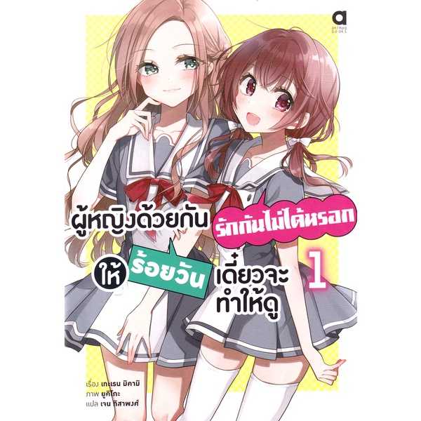 Se-ed (ซีเอ็ด) : หนังสือ ผู้หญิงด้วยกันรักกันไม่ได้หรอก ให้ร้อยวันเดี๋ยวจะทำให้ดู เล่ม 1