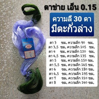 (พร้อมใช้งาน) เอ็น 0.15 ติดตะกั่ว ลึก 30 ตา(ไม่มีทุ่น) ตาข่ายดักปลามี3- 8 ซม. ความยาวมี 15 ม.,30ม. ตาข่ายดักปลาติดตะกั่ว