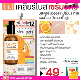 [แบบซอง] เคลียร์โนส เซรั่มวิตซี สูตรเข้มข้น ผิวกระจ่างใส Clear Nose Vitamin C Serum