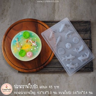 แม่พิมพ์ปลาคราฟ ใบบัว