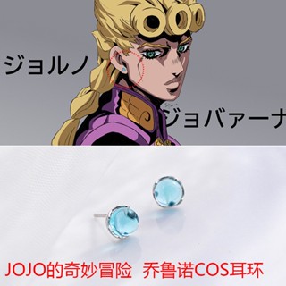 Jojos Bizarre Adventure ต่างหูสตั๊ด โลหะ คอสเพลย์ Giorno Giovanna เครื่องประดับแฟชั่น สําหรับผู้หญิง ปาร์ตี้ ของขวัญ