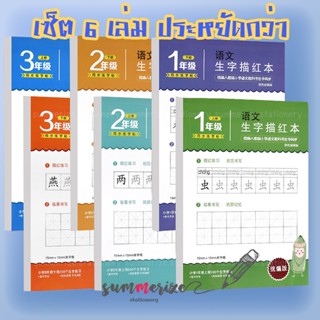 ใหม่! สมุดฝึกคัดจีน สมุดฝึกจีน เรียนจีน ฟรี คลิป เขียนจีน handwriting chinese book คัดตามรอย คัดจีน คำศัพท์จีน vocab จีน