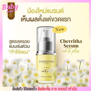 เฌอริตา เซรั่ม เซรั่มไวท์พลัส  ลดรอยดำ รอยแดง ลดริ้วรอย กระชับรูขุมขน Cherritha หน้ากระจ่างใส 15ml.