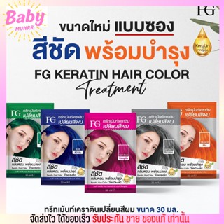 แบบซอง Farger ทรีทเม้นท์ เคราติน เปลี่ยนสีผม ครบสี สีผมออแกนิค ผมไม่เสีย ฟาเกอร์ 30ml.