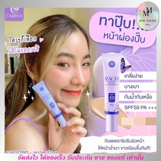 ส่งเร็ว ได้ของแท้💥 กันแดดราชิ Rachi กันแดดผิวหน้า SPF 50PA+++ [10g.] ราชิ ลาชิ