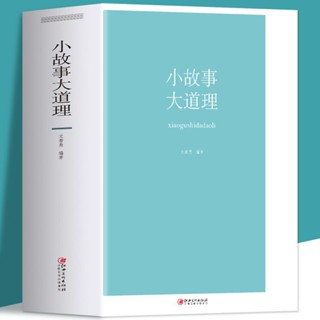 小故事大道理 厚本682页 哲学智慧哲理故事书人生大道理心灵鸡汤