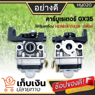 คาร์บู GX35 คาร์บูเรเตอร์ Carburetor เครื่องตัดหญ้า ฮอนด้า GX35