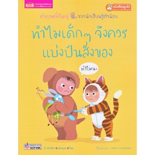 B2S หนังสือ ทำไมเด็ก ๆ จึงควรแบ่งปันสิ่งของ