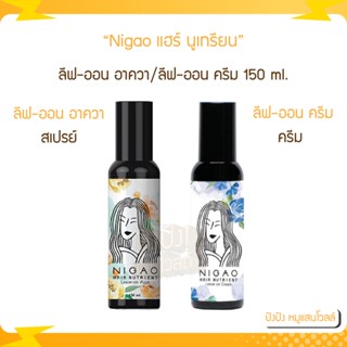 Nigao นิกาโอะ แฮร์ นูเทรียน ลีฟ-ออน อาควา/ ลีฟ-ออน ครีม บำรุงเส้นผม 150 ml.