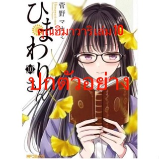 คุณฮิมาวาริ เล่ม 1 - 9 ( มังงะ ) ( รักพิมพ์ ) ( MANGA ) ( LUCK PIM ) ( NOM )