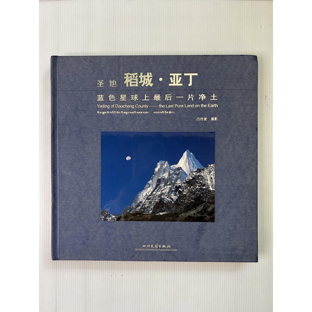 Yading of Daocheng County - the Last Pure Land on the Earth 3 , 2003 90-99% Hardcover