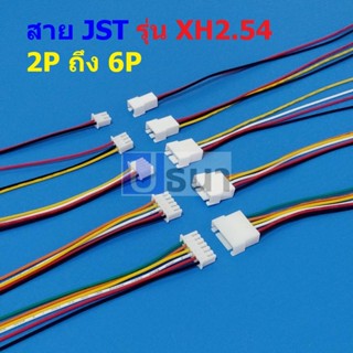 (1 ชุด) สาย JST Plug สายแบต สายปลั๊ก ตัวผู้ ตัวเมีย Male Female Connector รุ่น XH2.54 2P ถึง 6P #แบบ D 20cm